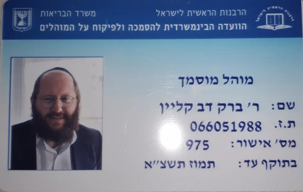 רשיון מוהל מוסמך מטעם הרבנות הראשית ומשרד הבריאות